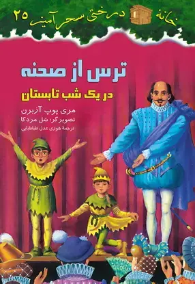جلد کتاب ترس از صحنه در یک شب تابستان / شماره 26