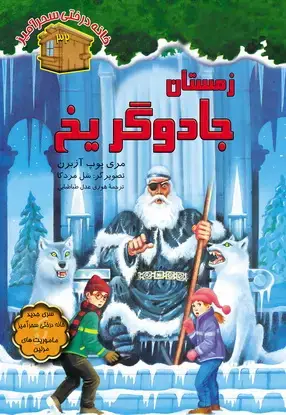 جلد کتاب زمستان جادوگر یخ / شماره 32