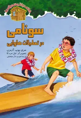 جلد کتاب سونامی در تعطیلات هاوایی / شماره 28