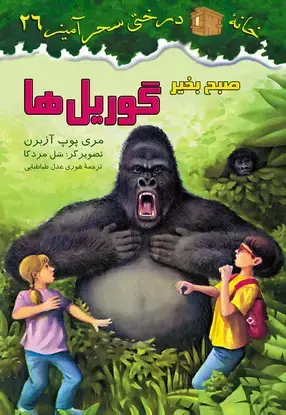 جلد کتاب صبح به خیر گوریل ها / شماره 25
