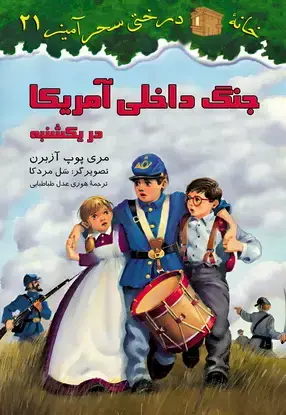 جلد کتاب جنگ های داخلی امریکا / شماره 21