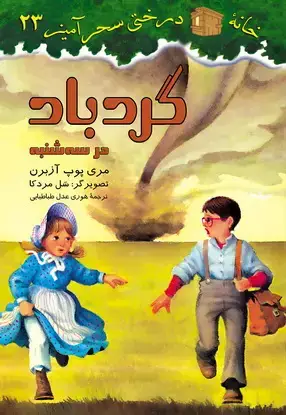 جلد کتاب گردباد در سه شنبه / شماره 23