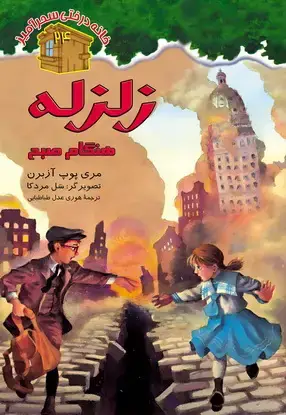 جلد کتاب زلزله هنگام صبح / شماره 24
