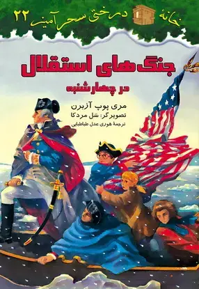 جلد کتاب جنگ استقلال امریکا / شماره 22