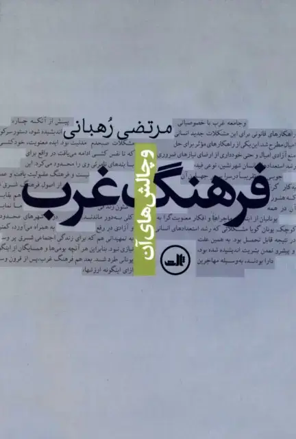 جلد کتاب فرهنگ غرب و چالش های آن