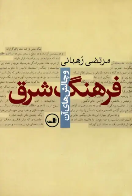 جلد کتاب فرهنگ شرق و چالش های آن