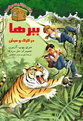 جلد کتاب ببرها در گرگ و میش / شماره 19