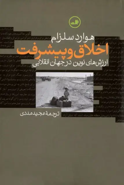 جلد کتاب اخلاق و پیشرفت