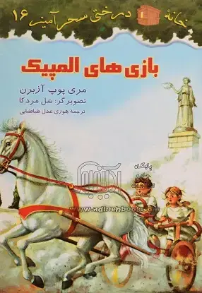 جلد کتاب بازی های المپیک / شماره 16