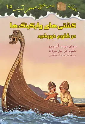 جلد کتاب کشتی وایکینگ ها / شماره 15