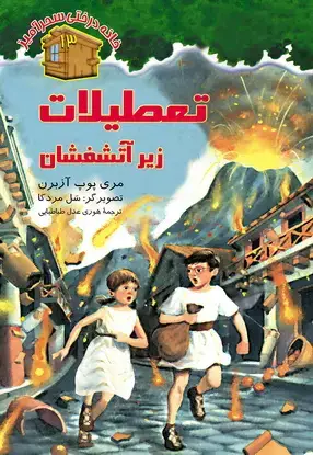 جلد کتاب تعطیلات زیر اتش فشان / شماره 13