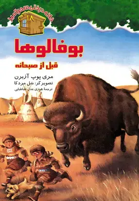 جلد کتاب بوفالو قبل از صبحانه / شماره 18