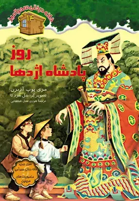 جلد کتاب روز پادشاه اژدها / شماره 14