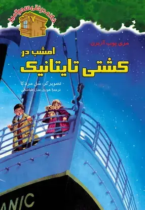 جلد کتاب امشب در کشتی تایتانیک / شماره 17