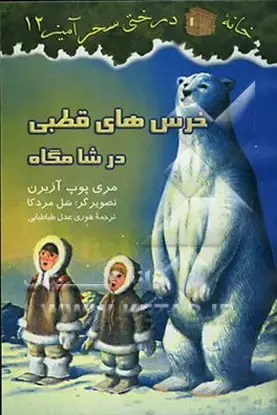 جلد کتاب خرس های قطبی در شامگاه /شماره 12