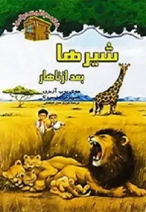 جلد کتاب شیرها بعد از نهار / شماره 11