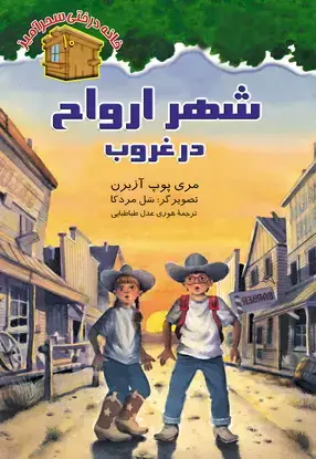 جلد کتاب شهر ارواح در غروب / شماره 10