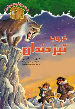 جلد کتاب غروب تیز دندان / شماره 7