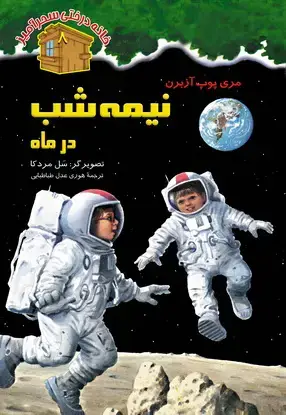 جلد کتاب نیمه شب در ماه/ شماره 8