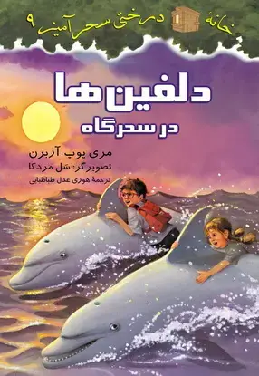 جلد کتاب دلفین ها در سحرگاه / شماره 9