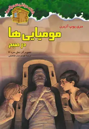 جلد کتاب مومیایی در صبح / شماره 3