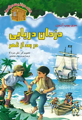 جلد کتاب دزدان دریایی در بعد از ظهر / شماره 4