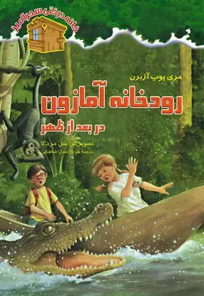 جلد کتاب رودخانه امازون / شماره 6