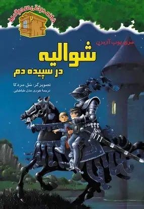 جلد کتاب شوالیه در سپیده دم / شماره 2
