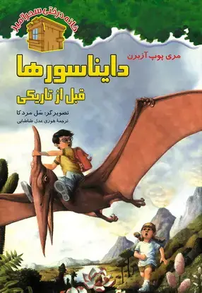 جلد کتاب دایناسورها قبل از تاریکی/ شماره 1
