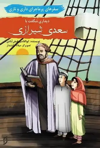 جلد کتاب سفرهای پر ماحرای داری و ناری / دیدار با سعدی شیرازی