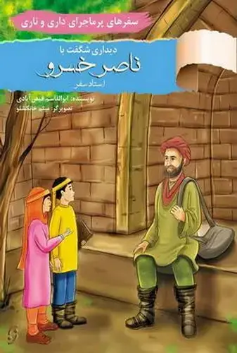جلد کتاب سفرهای پر ماجرای داری و ناری / دیدار با ناصر خسرو