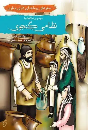 جلد کتاب سفرهای پر مارجرای داری و ناری / دیدار با نظامی گنجوی