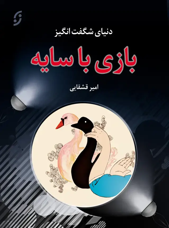 جلد کتاب سایه به سایه بازی با سایه
