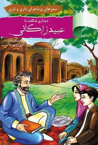 جلد کتاب سفرهای پر ماجرای داری و ناری/ دیدار با عبید زاکانی