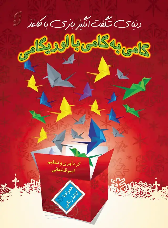 جلد کتاب گامی به گامی با اوریگامی
