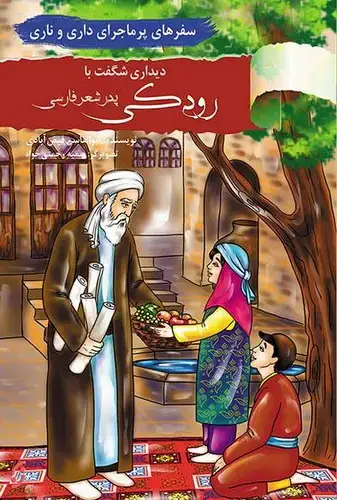 جلد کتاب سفرهای پر ماجرای داری و ناری / دیدار با رودکی
