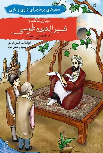 جلد کتاب سفرهای پر ماجرای داری و ناری / دیدار با نصیر الدین توسی
