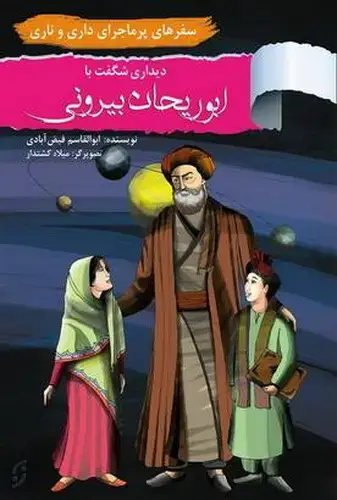 جلد کتاب سفرهای پر ماجرای داری و ناری/ دیدار با ابوریحان بیرونی