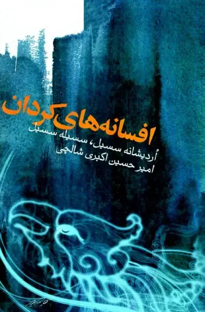 جلد کتاب افسانه های کردان