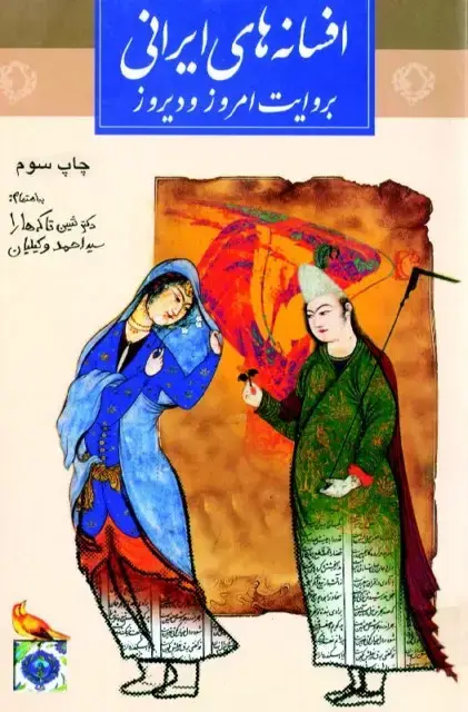 جلد کتاب افسانه های ایرانی به روایت دیروز و امروز