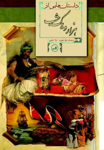 جلد کتاب داستان هایی از هزار و یک شب