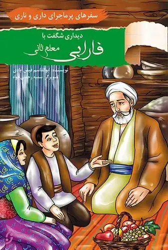 جلد کتاب سفرهای پر ماجرای داری و ناری / دیدار با فارابی