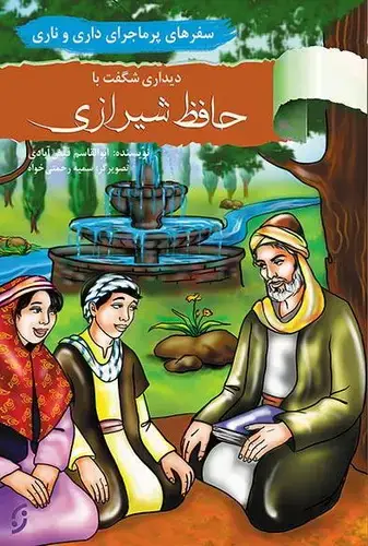 جلد کتاب سفرهای پر ماجری داری و ناری / دیدار با حافظ شیرازی