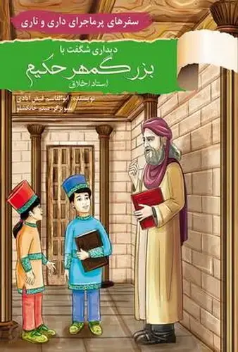 جلد کتاب سفرهای پر ماجرای داری و ناری / دیدار با بزرگمهر حکیم