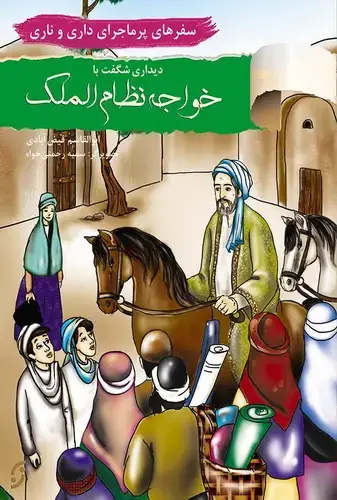 جلد کتاب سفرهای پر ماجرای داری و ناری / دیدار با خواجه نظام الملک