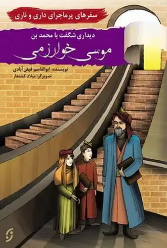 جلد کتاب سفرهای پر ماجرای داری و ناری / دیدار با موسی خوارزمی