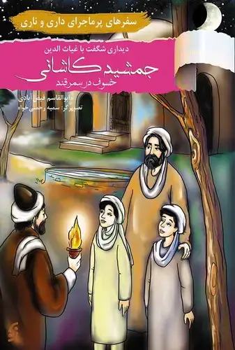 جلد کتاب سفرهای پر ماجرای داری و ناری / دیدار با جمشید کاشانی
