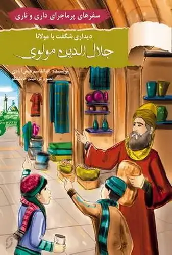 جلد کتاب سفرهای پر ماجرای داری و ناری / دیدار با جلال الدین مولوی