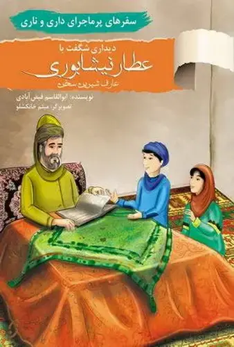 جلد کتاب سفرهای پر ماجرای داری و ناری / دیدار با عطار