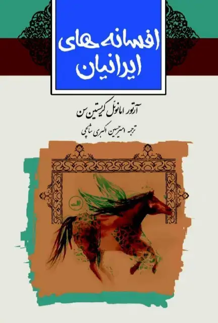 جلد کتاب افسانه های ایرانیان